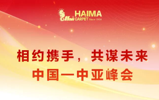 海马地毯助力 中国-中亚峰会-1